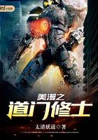 美漫之道门修士全文完结