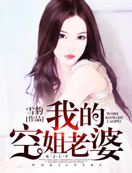 我的空姐老婆许娇免费阅读