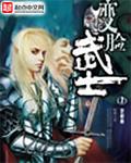 变脸武士TXT全集