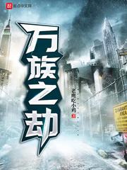 万族之劫实力排行表