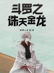 斗罗之诛仙传说