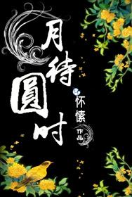 月待圆时贴吧