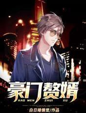 豪门赘婿在线观看