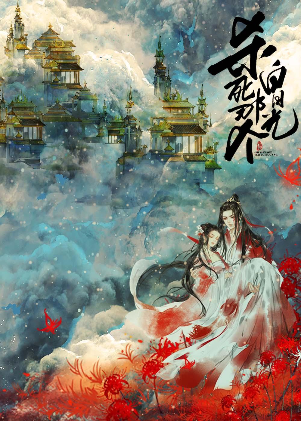 杀死那个白月光110