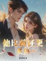 她比前妻更撩人漫画免费