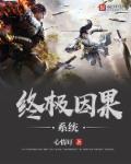 终极系列之因果