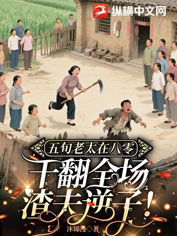 五旬老太在八零,干翻全场渣夫逆子!